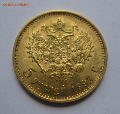 5 рублей 1897 АГ Большая голова - IMG_1409.JPG
