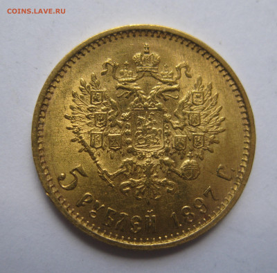 5 рублей 1897 АГ Большая голова - IMG_1408.JPG