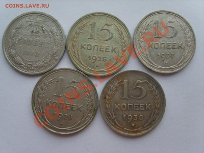 Билон 15коп. 1923-30гг. с Рубля до 22.11.11. 22.00 - S8301250.JPG