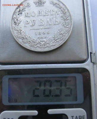 1 рубль 1846 - IMG_1725.JPG