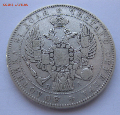 1 рубль 1846 - IMG_1713.JPG