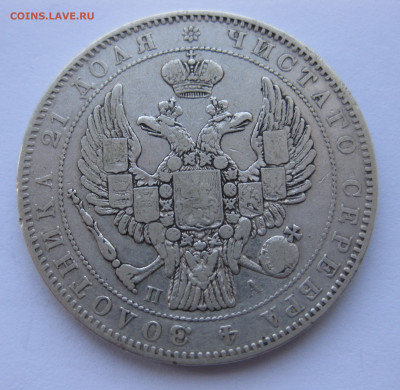 1 рубль 1846 - IMG_1712.JPG
