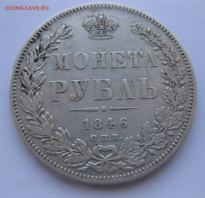 1 рубль 1846 - IMG_1710.JPG