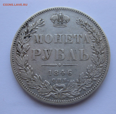 1 рубль 1846 - IMG_1709.JPG