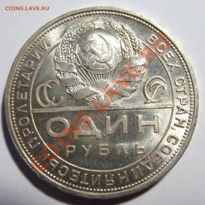 1 рубль 1924 год (ПЛ) штемпель до 24.11.11 в 22.30 по МСк - IMG_3159.JPG