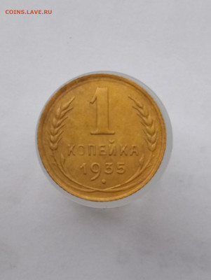 1 копейка 1935Н отличная до 25.05 22.00 мск - IMG_20220522_134449_1 (1503x2000)