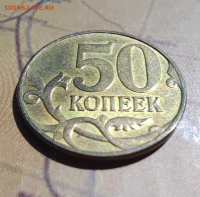 50 коп. Два реверса... Оценка... - IMG_20220522_122154_edit_371714431954763