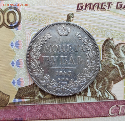 1 руб. 1843г. СПБ АЧ. До 24.05.22г 22:00 мск - IMG_20220522_131237_edit_375216819349729