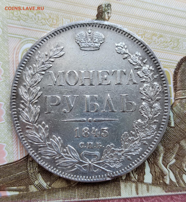 1 руб. 1843г. СПБ АЧ. До 24.05.22г 22:00 мск - IMG_20220522_131242_edit_375204213375567