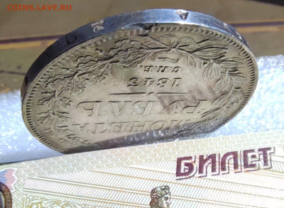 1 руб. 1843г. СПБ АЧ. До 24.05.22г 22:00 мск - IMG_20220522_131543_edit_375049758783699