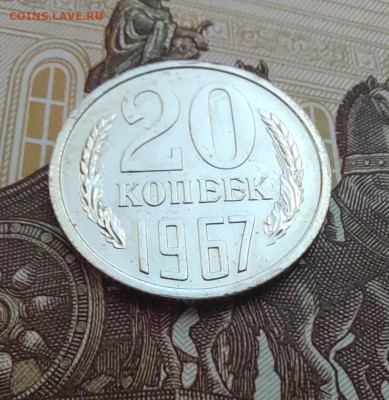 20 коп. 1967г. BUNC. До 24.05.22г. 22:00 мск - IMG_20220522_130140_edit_375906263727747