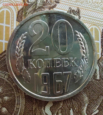 20 коп. 1967г. BUNC. До 24.05.22г. 22:00 мск - IMG_20220522_130153_edit_375899531916083