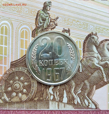 20 коп. 1967г. BUNC. До 24.05.22г. 22:00 мск - IMG_20220522_130202_edit_375892323104732