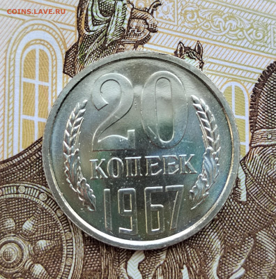 20 коп. 1967г. BUNC. До 24.05.22г. 22:00 мск - IMG_20220522_130207_edit_375886287564265