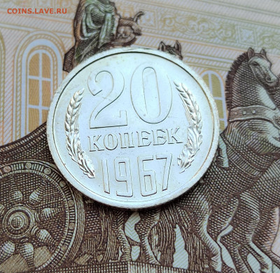 20 коп. 1967г. BUNC. До 24.05.22г. 22:00 мск - IMG_20220522_130211_edit_375878739277080