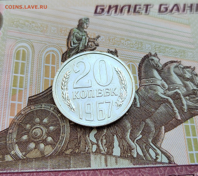 20 коп. 1967г. BUNC. До 24.05.22г. 22:00 мск - IMG_20220522_130227_edit_375872343616822