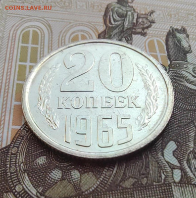 20 коп. 1965г. BUNC. До 24.05.22г. 22:00 мск - IMG_20220522_130003_edit_376278446178178