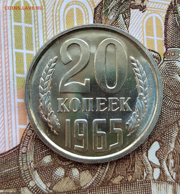 20 коп. 1965г. BUNC. До 24.05.22г. 22:00 мск - IMG_20220522_130014_edit_376269787685265