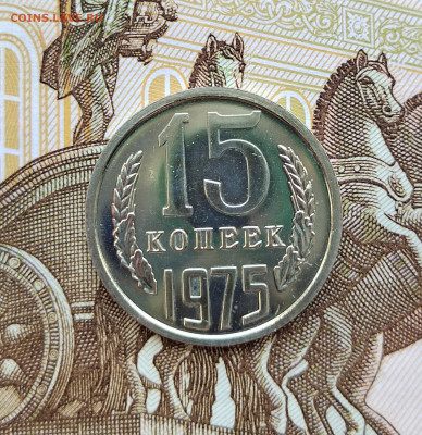 15 коп. 1975г. BUNC. До 24.05.22г. 22:00 мск - IMG_20220522_125744_edit_376509934583038