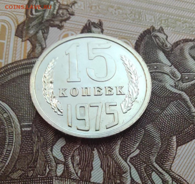 15 коп. 1975г. BUNC. До 24.05.22г. 22:00 мск - IMG_20220522_125814_edit_376500706786635