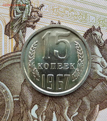 15 коп. 1967г. BUNC. До 24.05.22г. 22:00 мск - IMG_20220522_125521_edit_376698468152028