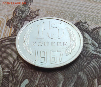 15 коп. 1967г. BUNC. До 24.05.22г. 22:00 мск - IMG_20220522_125553_edit_376686642510783