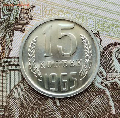 15 коп. 1965г. BUNC. До 24.05.22г. 22:00 мск - IMG_20220522_125418_edit_376852311386969