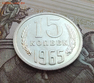 15 коп. 1965г. BUNC. До 24.05.22г. 22:00 мск - IMG_20220522_125434_edit_376843265574160