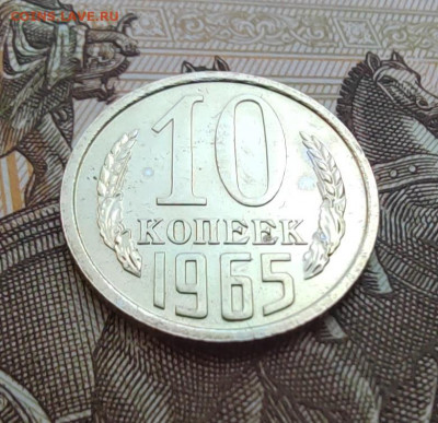 10 коп. 1965г. BUNC. До 25.05.22г. 22:00 мск - IMG_20220522_125127_edit_377019454352166