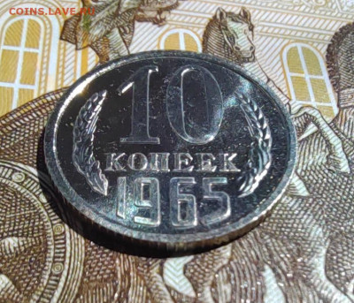 10 коп. 1965г. BUNC. До 25.05.22г. 22:00 мск - IMG_20220522_125224_edit_377007222361546