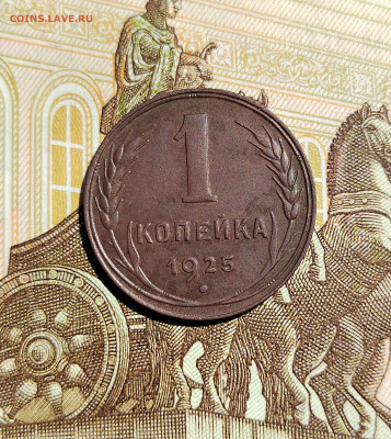 1 коп. 1925 г. До 25.05.22г 22:00 мск - IMG_20220522_124149_edit_377423160916908