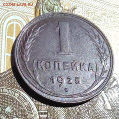 1 коп. 1925 г. До 25.05.22г 22:00 мск - IMG_20220522_124247_edit_377404374663113