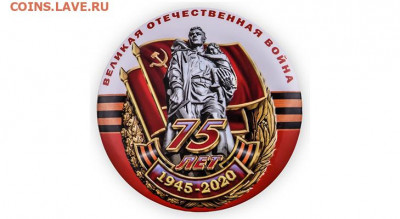 Куплю знаки 75 лет Победы - znachki-k-75-letiyu-pobedy-5