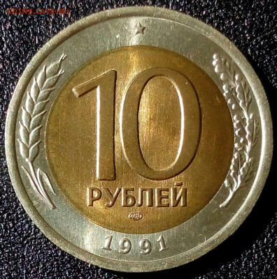 10 рублей 1991г.ЛМД раздв.ости UNC шт.А2 до 28.05 в 22:10 - IMG_20220423_101730_688