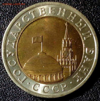 10 рублей 1991г.ЛМД раздв.ости UNC шт.А2 до 28.05 в 22:10 - IMG_20220423_101826_631