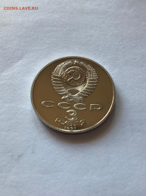 3 рубля 1991г.50 лет разгрома под Москвой, ПРУФ, до 28.05.22 - 50 лет5