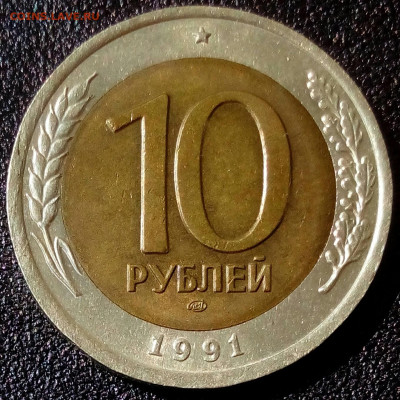 10 рублей 1991г.ЛМД шт.А6 раздвоенные ости до 28.05 в 22:10 - IMG_20220423_104010_561