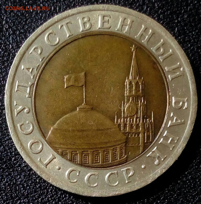 10 рублей 1991г.ЛМД шт.А6 раздвоенные ости до 28.05 в 22:10 - IMG_20220423_104209_204