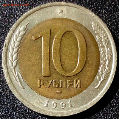 10 рублей 1991г.ЛМД шт.А6 раздвоенные ости до 28.05 в 22:10 - IMG_20220423_103904_389