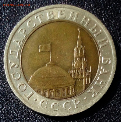 10 рублей 1991г.ЛМД шт.А6 раздвоенные ости до 28.05 в 22:10 - IMG_20220423_104253_937