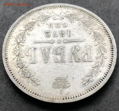 Рубль 1872 - 004.JPG