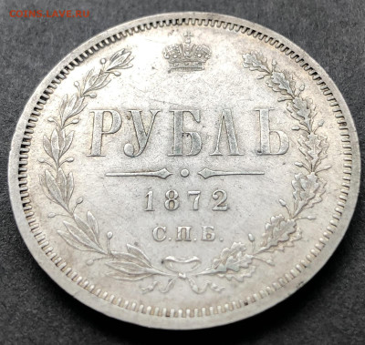 Рубль 1872 - 003.JPG