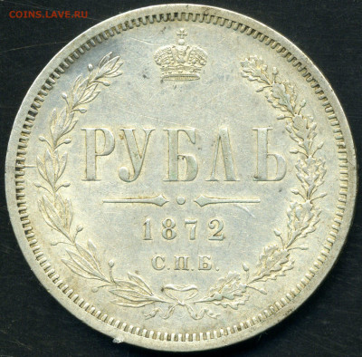 Рубль 1872 - 001