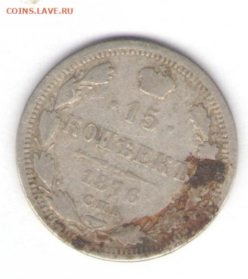 15 копеек 1876 до 26.05.22, 23:00 - #686