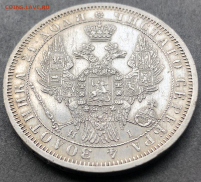 Монета рубль 1853 - 004.JPG