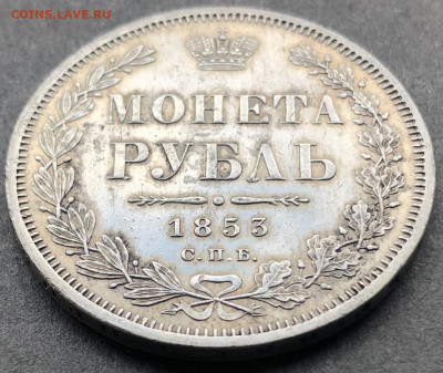 Монета рубль 1853 - 003.JPG