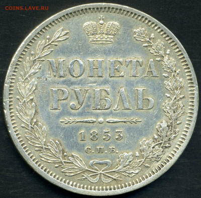 Монета рубль 1853 - 001