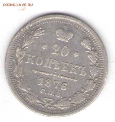 20 копеек 1876 до 26.05.22, 23:00 - #2756
