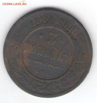 3 копейки 1880 до 26.05.22, 23:00 - #717
