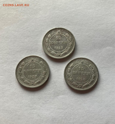 15 копеек 1923г.- 3шт, до 28.05.22г. - 15-1523-4